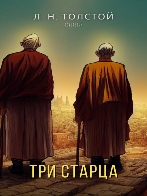 Title details for Три старца by Leo Tolstoy - Available